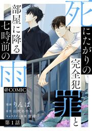 『死にたがりの完全犯罪と部屋に降る七時前の雨@COMIC』の表紙