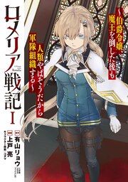 『ロメリア戦記~伯爵令嬢、魔王を倒した後も人類やばそうだから軍隊組織する~』の表紙