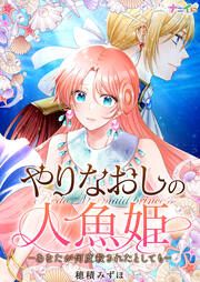 『やりなおしの人魚姫-あなたが何度殺されたとしても-』の表紙