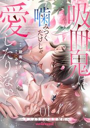 『吸血鬼は噛みつくだけじゃ愛したりない ~キスより甘い溺愛契約~』の表紙