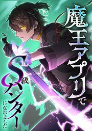 『魔王アプリでS級ハンターになれました【タテヨミ】』の表紙
