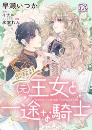 『出戻り(元)王女と一途な騎士』の表紙
