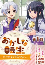 『おかしな転生~リコリス・ダイアリー~』の表紙