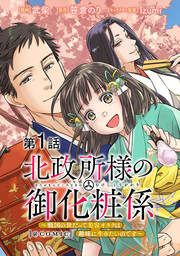 『北政所様の御化粧係～戦国の世だって美容オタクは趣味に生きたいのです～@COMIC』の表紙