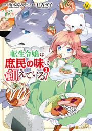 『転生令嬢は庶民の味に飢えている』の表紙