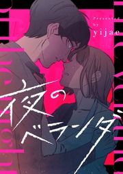 『夜のベランダ』の表紙