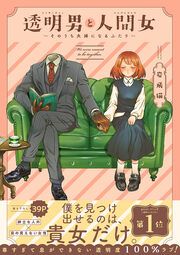 『透明男と人間女~そのうち夫婦になるふたり~』の表紙