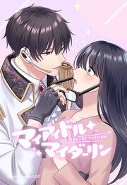 『マイアイドル・マイダーリン【タテヨミ】』の表紙