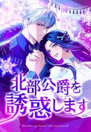 『北部公爵を誘惑します【タテヨミ】』の表紙
