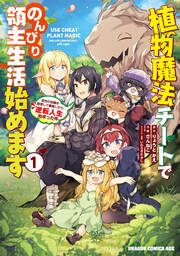 『植物魔法チートでのんびり領主生活始めます 前世の知識を駆使して農業したら、逆転人生始まった件【タテスク】』の表紙