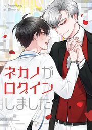 『ネカノがログインしました』の表紙