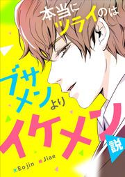 『本当にツラいのはブサメンよりイケメン説』の表紙