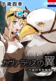 『カヴァラリスの翼 ―千歳四季短編集―』の表紙