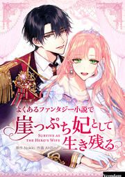 『よくあるファンタジー小説で崖っぷち妃として生き残る』の表紙