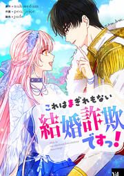 『これはまぎれもない結婚詐欺ですっ!』の表紙
