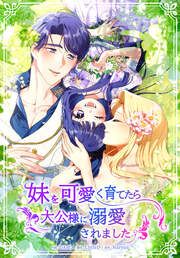 『妹を可愛く育てたら大公様に溺愛されました』の表紙