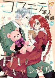『コワモテ軍人侯爵の甘いスキャンダル』の表紙