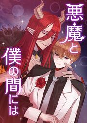 『悪魔と僕の間には』の表紙