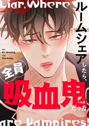 『ルームシェアしたら、全員吸血鬼だった』の表紙