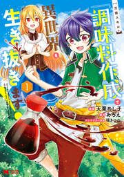 『万能スキル『調味料作成』で異世界を生き抜きます!(コミック)』の表紙
