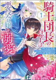 『騎士団長の息子は悪役令嬢を溺愛する(コミック)』の表紙