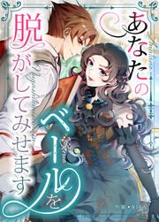 『あなたのベールを脱がしてみせます』の表紙