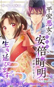 『平安悪女は陰陽師・安倍晴明の弟子になって生き延びます【タテヨミ】』の表紙