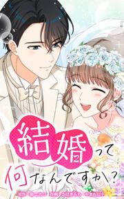 『結婚って何なんですか?【タテヨミ】』の表紙