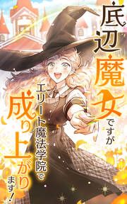 『底辺魔女ですがエリート魔法学院で成り上がります!【タテヨミ】』の表紙