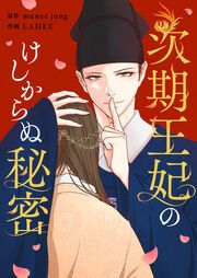 『次期王妃のけしからぬ秘密』の表紙