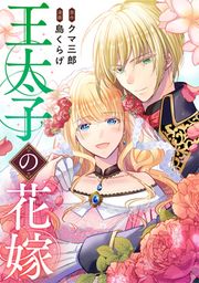 『王太子の花嫁』の表紙