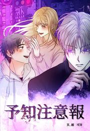 『予知注意報』の表紙