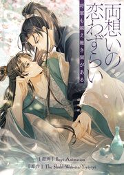『両想いの恋わずらい―将軍も越え難き関がある―』の表紙