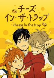 『チーズ・イン・ザ・トラップ【タテヨミ】』の表紙