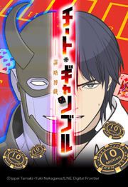 『チート・ギャンブルー謀略博戯ー【タテヨミ】』の表紙
