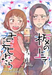 『板の上で君と死ねたら【タテヨミ】』の表紙