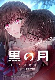 『黒の月: 月の祭壇【タテヨミ】』の表紙