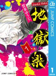 『地獄楽 カラー版【タテヨミ】』の表紙