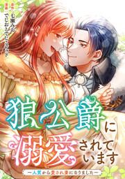 『狼公爵に溺愛されています~人質から愛され妻になりました~』の表紙