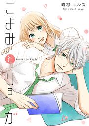 『こよみとリョーガ』の表紙