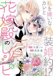 『花嫁殿のレシピ』の表紙