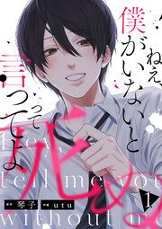 『ねえ、僕がいないと死ぬって言ってよ(分冊版)』の表紙
