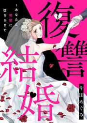 『復讐結婚～あなたと地獄に堕ちるまで』の表紙