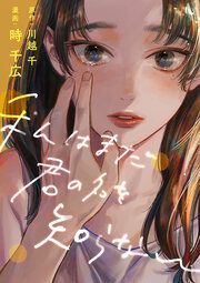 『私はまだ君の名を知らない』の表紙