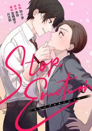 『STOP EMOTION』の表紙