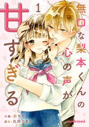 『無口な梨本くんの心の声が甘すぎる』の表紙