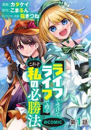 『『ライフで受けてライフで殴る』これぞ私の必勝法@COMIC』の表紙