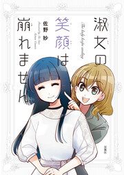 『淑女の笑顔は崩れません』の表紙