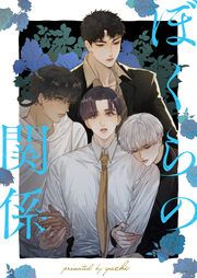 『ぼくらの関係』の表紙