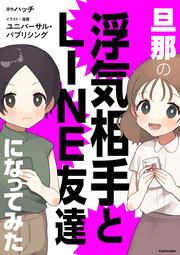 『旦那の浮気相手とLINE友達になってみた【タテスク】』の表紙